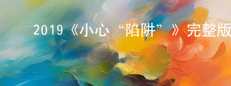 ﻿2019《小心“陷阱”》完整版电影/在线观看/百度云-美剧天堂 ﻿陈春虹的blog